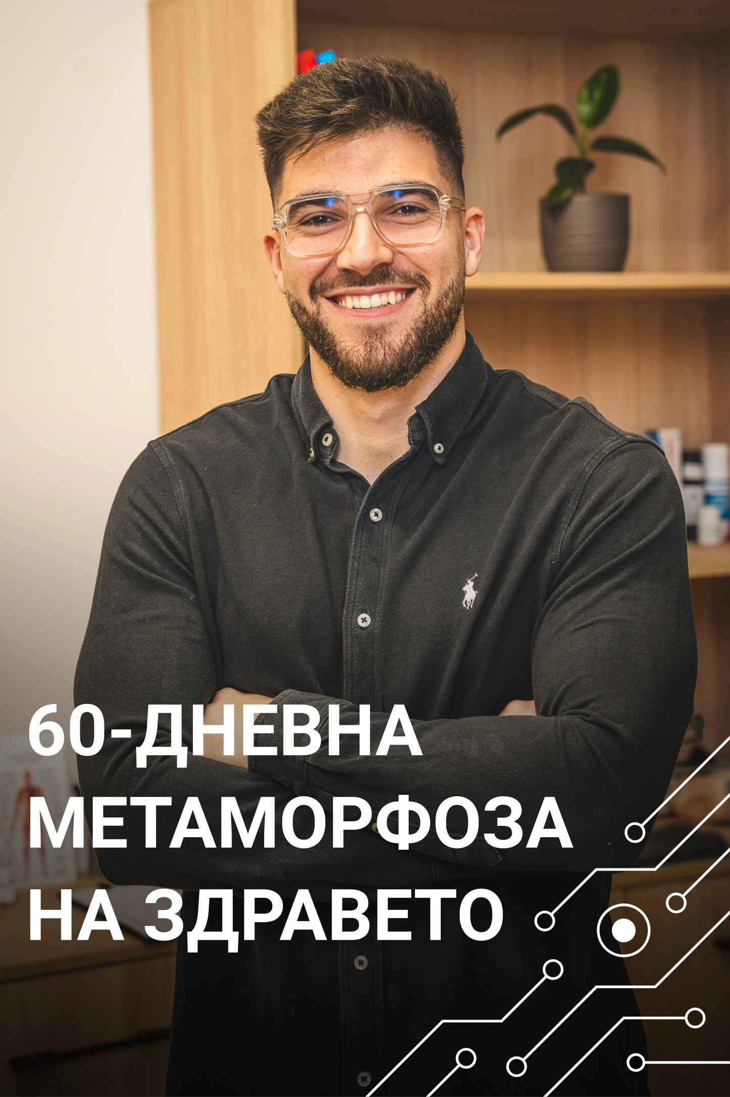 60-дневна Метаморфоза на Здравето