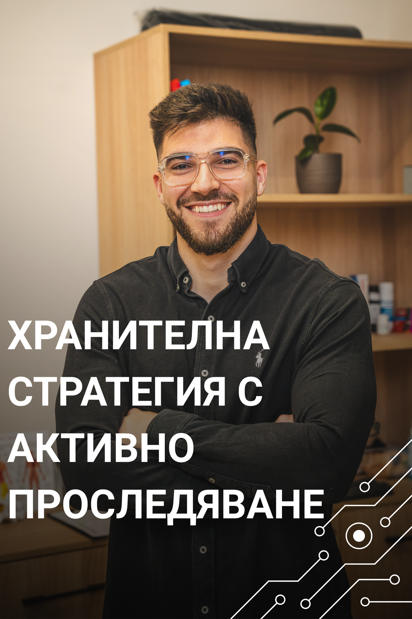 Хранителна Стратегия с Активно Проследяване