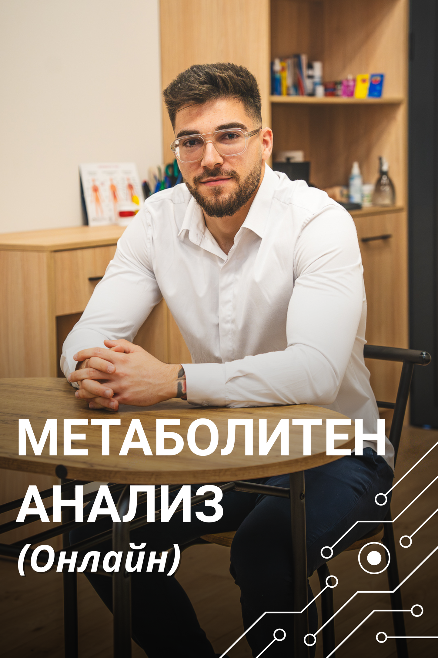Метаболитен Анализ