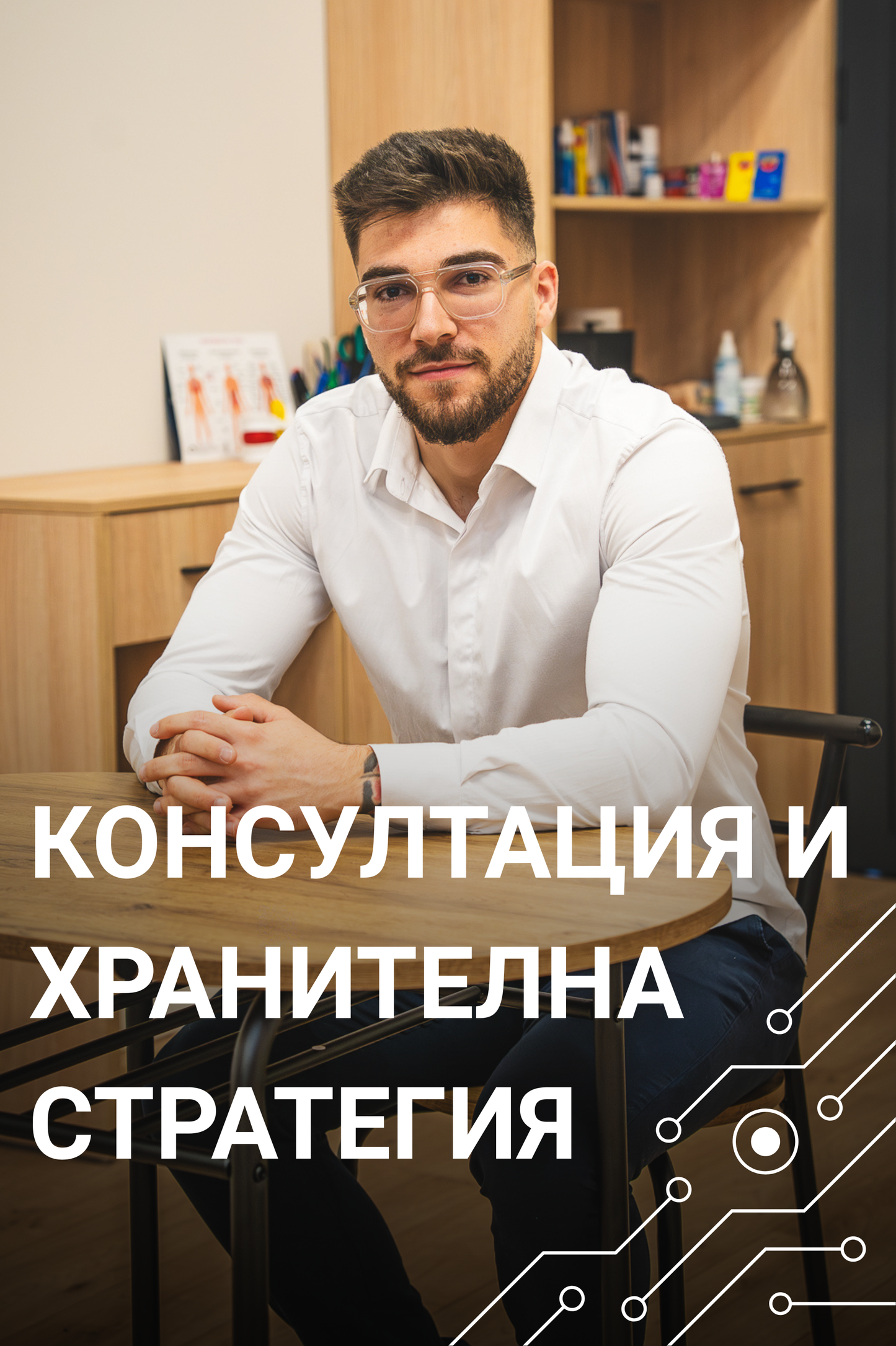 Консултация и Хранителна Стратегия